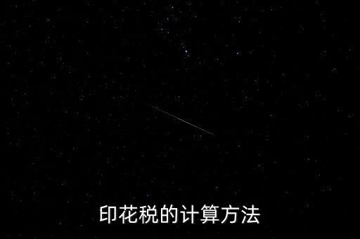 福建印花稅如何計算器，請問印花稅怎么計算