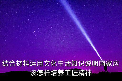 稅務(wù)部門(mén)如何具有工匠精神，如何在財(cái)務(wù)工作中發(fā)揮工匠精神向價(jià)值型員工進(jìn)化學(xué)習(xí)紀(jì)要