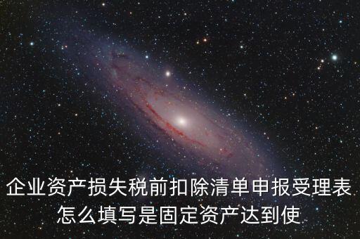 如何清單申報(bào)損失，資產(chǎn)損失稅前扣除什么是清單申報(bào)專項(xiàng)申報(bào)