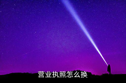 如何辦理工商執(zhí)照變更，請問更改營業(yè)執(zhí)照都要辦理哪些手續(xù)去哪些部門
