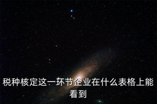 河南省如何查詢稅種核定，河南省地稅定額發(fā)票怎么查詢