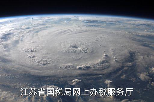 v如何在江蘇省網(wǎng)上稅務局開戶，江蘇省國稅局網(wǎng)上辦稅服務廳