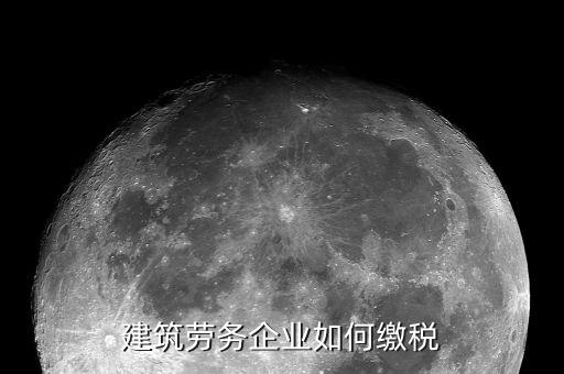 建筑勞務(wù)如何納稅，建筑勞務(wù)公司如何納稅