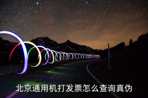 北京網(wǎng)上如何查詢專用發(fā)票真?zhèn)尾樵?，北京電子發(fā)票真?zhèn)尾樵?/></a></span><span id=