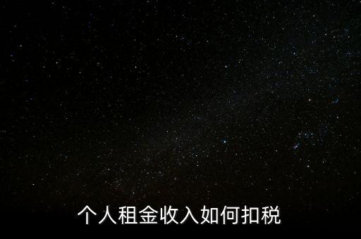 個人租賃所得如何納稅，個人出租房屋如何繳稅