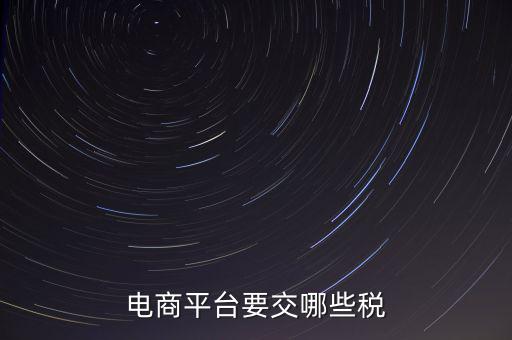 電子平臺(tái)交易如何納稅，電子商務(wù)平臺(tái)怎么納稅