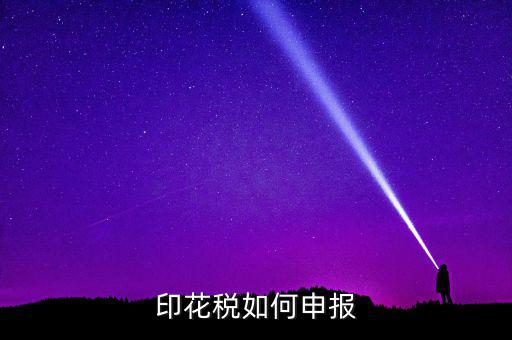 印花稅在金稅三里如何申報(bào)，印花稅怎么申報(bào)