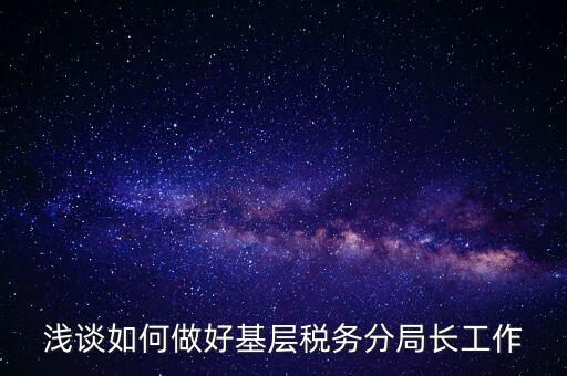 如何確保稅務(wù)隊伍穩(wěn)定方面，如何加強(qiáng)稅務(wù)干部隊伍建設(shè)