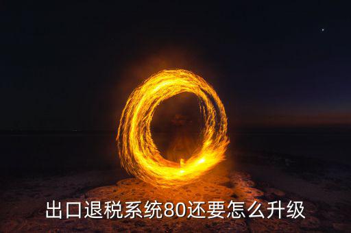 如何升級出口商品退稅率文庫，出口退稅系統(tǒng)80還要怎么升級