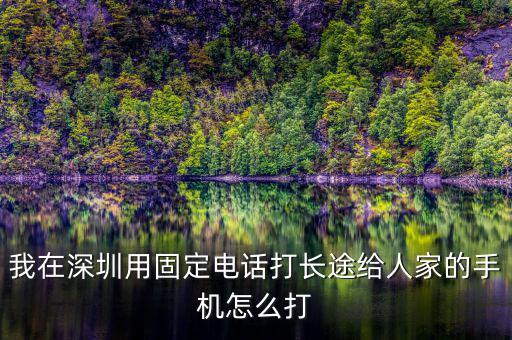 在深圳如何打異地的12366，外地打深圳的消費者協(xié)會電話怎么打