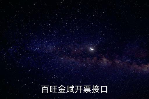 百旺金賦如何開(kāi)票系統(tǒng)，怎樣使用百旺開(kāi)票系統(tǒng)