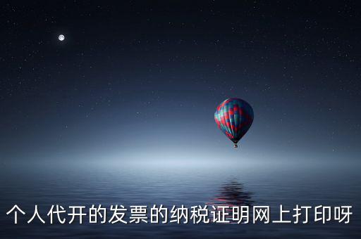 如何打印個人納稅證明嗎，個稅完稅證明打印