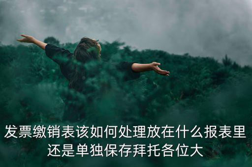 繳銷后的發(fā)票如何處理，用完的發(fā)票拿去繳銷后怎么辦