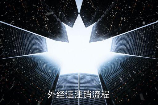 重慶國稅如何核銷外經(jīng)證，外經(jīng)證注銷流程