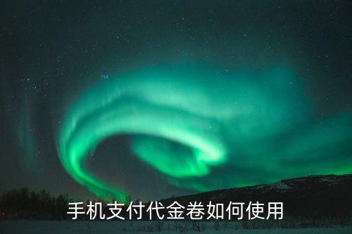 如何規(guī)范代金卷的使用，代金卷怎么用