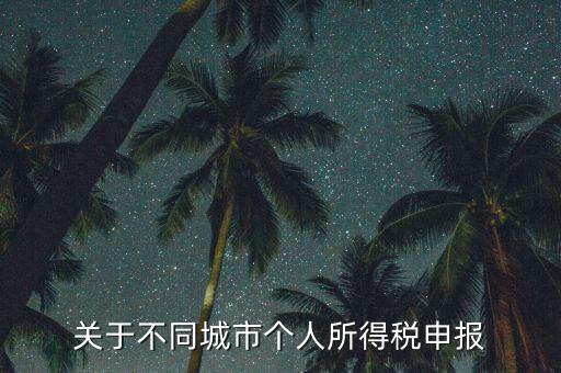 異地預繳的所得稅如何申報，企業(yè)外出經(jīng)營在外地已繳納部分所得稅回本地怎樣申報其余的企業(yè)所得