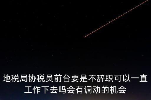 地稅前臺(tái)工作如何處理，作為前臺(tái)在工作中如何處理與上司及同事之間的關(guān)系