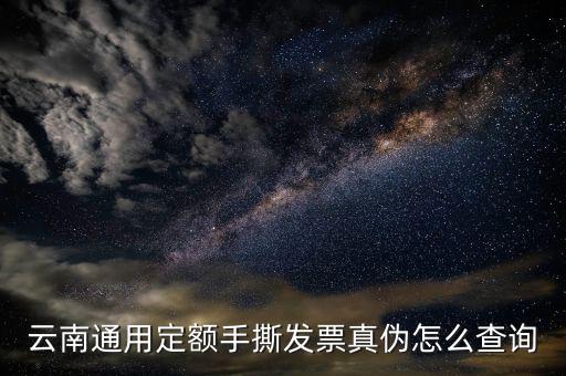 云南手撕發(fā)票如何查詢真?zhèn)尾樵?，云南通用定額手撕發(fā)票真?zhèn)卧趺床樵?/></a></span><span id=
