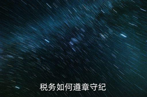 稅務系統(tǒng)如何開展掃黑除惡，稅務如何遵章守紀