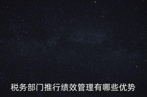 國稅如何做好績效管理工作思路，國稅如何做好本職工作