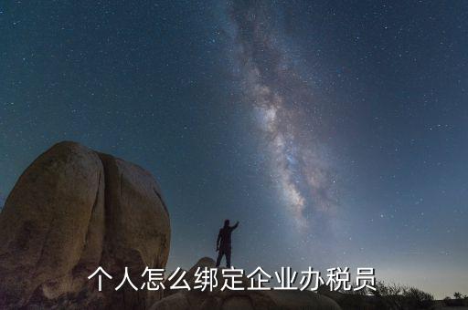 云南省辦稅員如何綁定企業(yè)，辦稅人員如何綁定企業(yè)