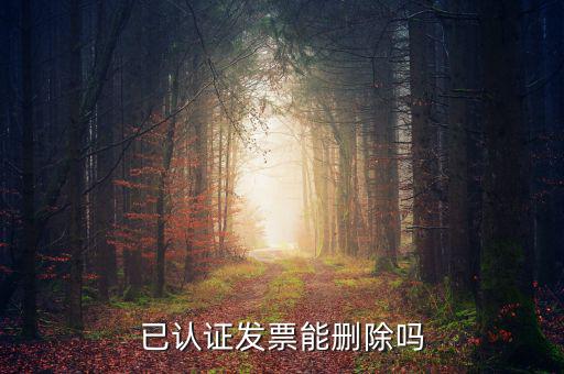 發(fā)票勾選認(rèn)證如何取消，增值稅發(fā)票認(rèn)證通過(guò)了怎么刪除