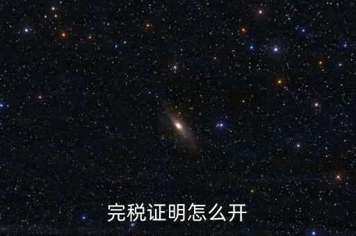 完稅證明如何開具，國(guó)稅完稅證明怎么開