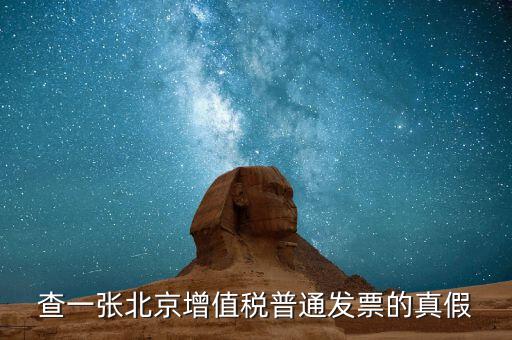 北京國稅發(fā)票真?zhèn)稳绾尾樵兿到y(tǒng)，京國稅發(fā)票如何辨真假