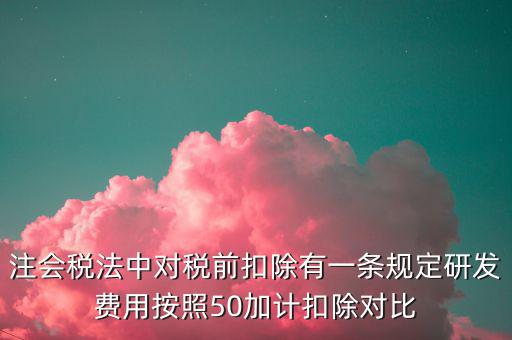 研發(fā)支出如何影響企業(yè)所得稅，企業(yè)研發(fā)費用減稅