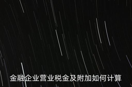 金融業(yè)增值稅如何計算，金融業(yè)營業(yè)稅公式怎么算啊
