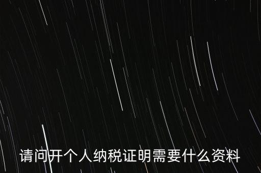 稅收居民證明如何 開具，個(gè)人稅收居民身份聲明文件去哪里辦理