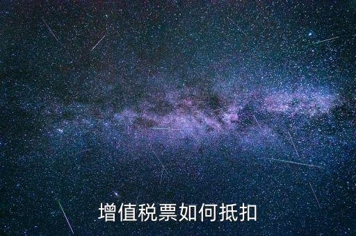 增值稅普通發(fā)票如何抵扣進(jìn)項稅，普通發(fā)票怎么抵扣