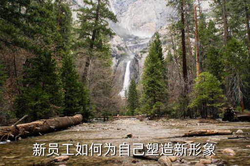 如何建設新服務新形象，新員工如何為自己塑造新形象