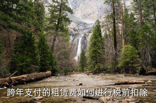 跨年租賃收入如何納稅，跨年支付的租賃費如何進行稅前扣除