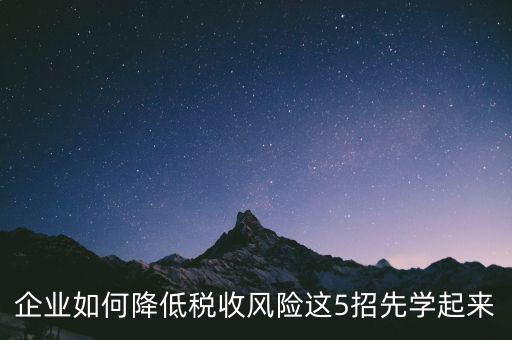 如何應(yīng)對地稅風(fēng)險評估，如何應(yīng)對稅務(wù)上的納稅評估