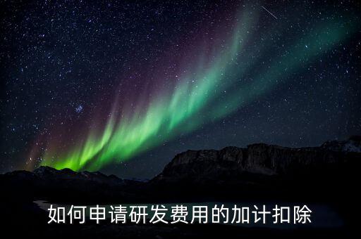 合作開發(fā)的費用如何加計，我單位與其他單位簽訂技術合作開發(fā)合同 合同約定有研發(fā)費用我單