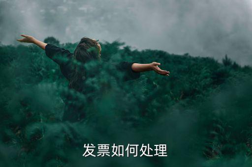 打完發(fā)票如何處理，發(fā)票如何處理