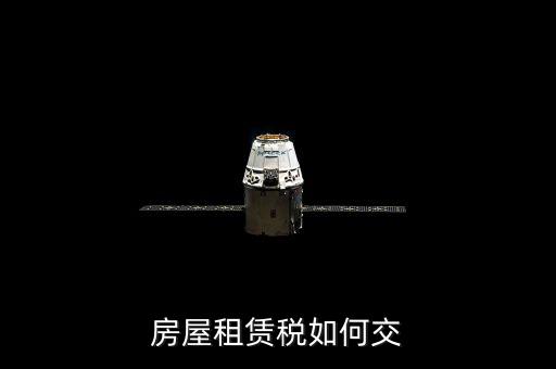 租賃房屋業(yè)如何交稅，房屋租賃稅如何交