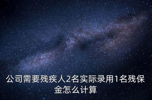 殘疾人保障金如何計(jì)算職工人數(shù)，殘保金怎么計(jì)算