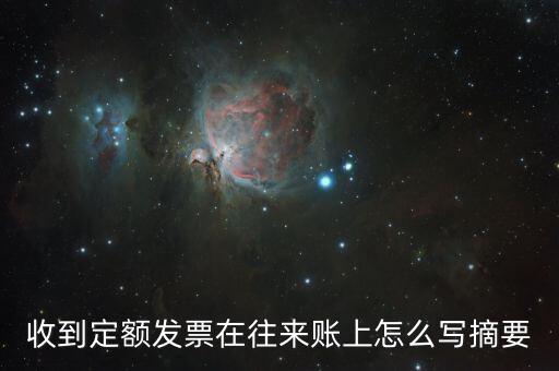 定額發(fā)票 如何填寫，收到定額發(fā)票在往來賬上怎么寫摘要