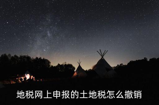 地稅已經(jīng)繳款如何撤銷，地稅無稅申報如何 撤銷