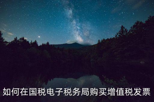 電子稅務(wù)局如何繳銷發(fā)票，如何在國(guó)稅電子稅務(wù)局購(gòu)買增值稅發(fā)票