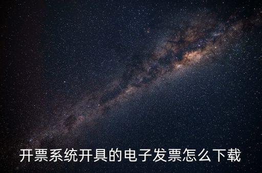 如何下載手機(jī)發(fā)票，京東電子發(fā)票在哪下載