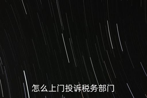 稅務(wù)局如何舉報(bào)，如何舉報(bào)企業(yè)逃稅漏稅