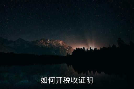 如何申請(qǐng)清稅證明，怎樣辦理納稅證明