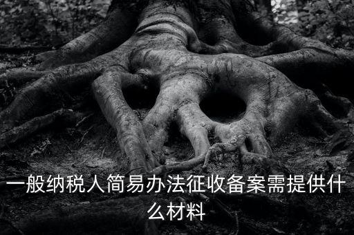 粘土資源稅備案如何做，辦粘土銷售的營業(yè)執(zhí)照要什么手續(xù)