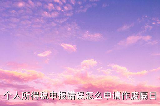 如何作廢經(jīng)營(yíng)所得申報(bào)，國(guó)稅納稅申報(bào)表中企業(yè)所得稅表主營(yíng)成本填錯(cuò)但是已經(jīng)申報(bào)繳稅成