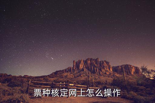 深圳如何票種核定，票種核定網(wǎng)上怎么操作