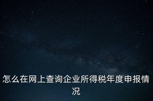 如何查詢企業(yè)納稅信息查詢，如何查詢企業(yè)繳稅情況