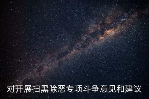 稅務(wù)人員如何做好掃黑除惡專項(xiàng)，如何做好掃黑除惡專項(xiàng)斗爭(zhēng)工作談?wù)J識(shí)談體會(huì)